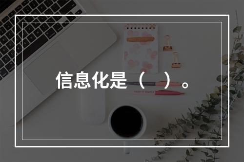 信息化是（　）。