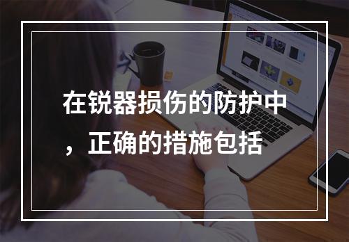 在锐器损伤的防护中，正确的措施包括