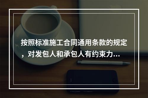 按照标准施工合同通用条款的规定，对发包人和承包人有约束力的