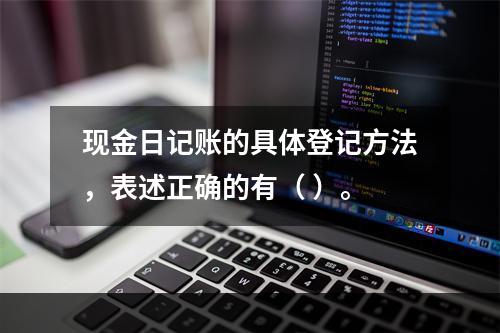 现金日记账的具体登记方法，表述正确的有（ ）。