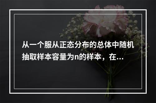 从一个服从正态分布的总体中随机抽取样本容量为n的样本，在95