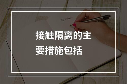 接触隔离的主要措施包括