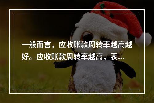 一般而言，应收账款周转率越高越好。应收账款周转率越高，表明应