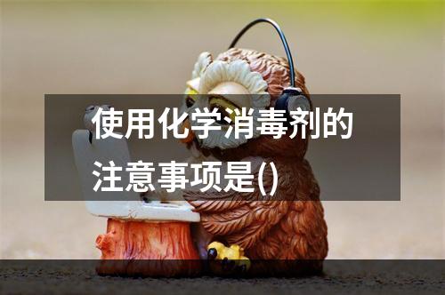 使用化学消毒剂的注意事项是()