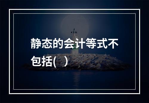 静态的会计等式不包括(   ）