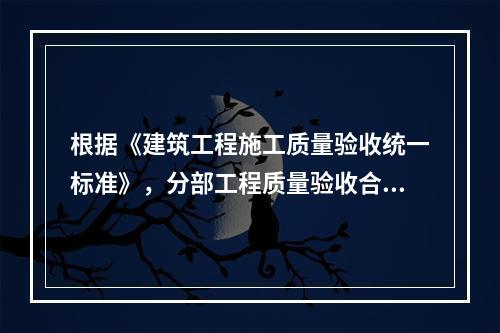 根据《建筑工程施工质量验收统一标准》，分部工程质量验收合格的