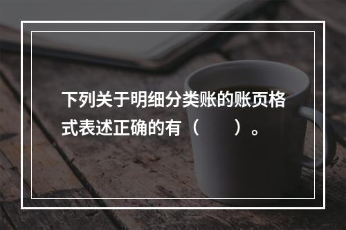 下列关于明细分类账的账页格式表述正确的有（　　）。