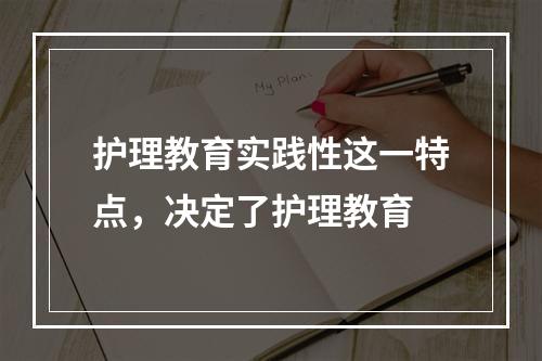 护理教育实践性这一特点，决定了护理教育