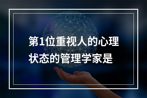 第1位重视人的心理状态的管理学家是