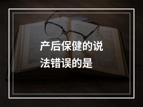 产后保健的说法错误的是