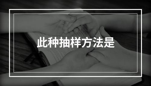 此种抽样方法是