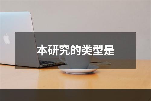 本研究的类型是