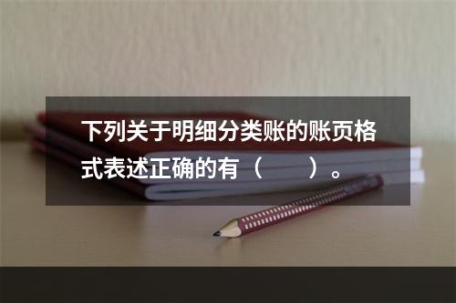 下列关于明细分类账的账页格式表述正确的有（　　）。