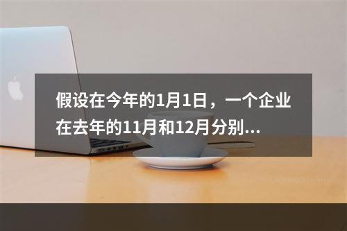 假设在今年的1月1日，一个企业在去年的11月和12月分别完成