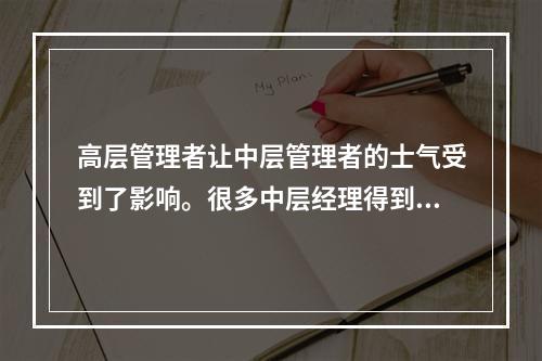 高层管理者让中层管理者的士气受到了影响。很多中层经理得到糟糕