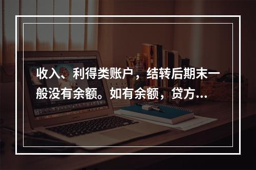 收入、利得类账户，结转后期末一般没有余额。如有余额，贷方表示