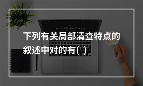 下列有关局部清查特点的叙述中对的有(  )