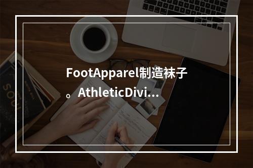 FootApparel制造袜子。AthleticDivisi