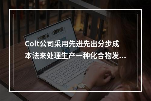 Colt公司采用先进先出分步成本法来处理生产一种化合物发生的