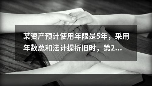 某资产预计使用年限是5年，采用年数总和法计提折旧时，第2年的