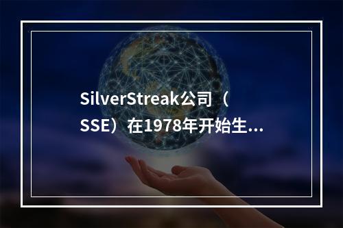 SilverStreak公司（SSE）在1978年开始生产乳