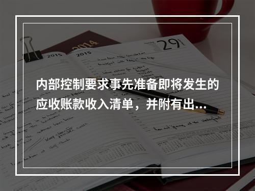 内部控制要求事先准备即将发生的应收账款收入清单，并附有出纳和