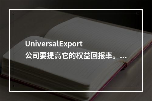 UniversalExport公司要提高它的权益回报率。以下