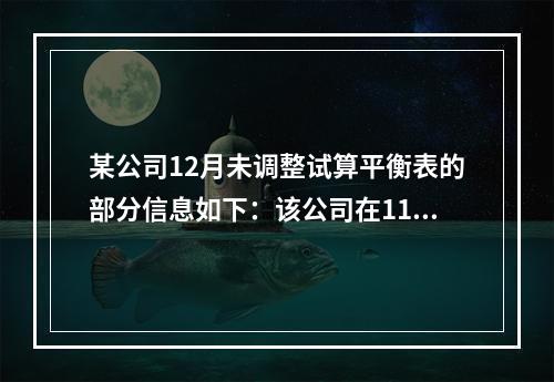 某公司12月未调整试算平衡表的部分信息如下：该公司在11月1