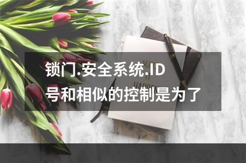 锁门.安全系统.ID号和相似的控制是为了