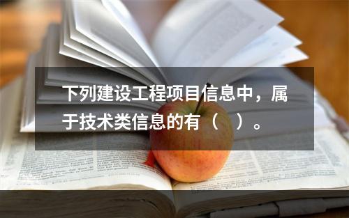 下列建设工程项目信息中，属于技术类信息的有（　）。