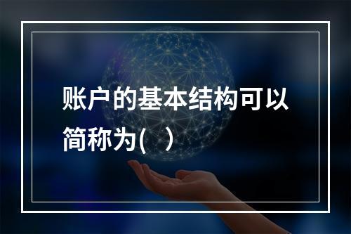 账户的基本结构可以简称为(   ）