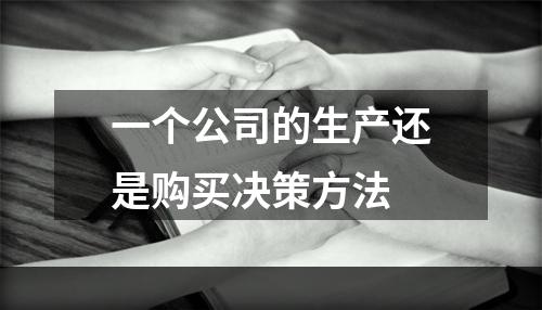 一个公司的生产还是购买决策方法