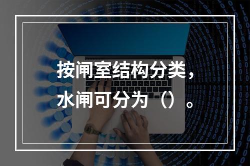 按闸室结构分类，水闸可分为（）。