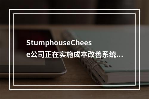 StumphouseCheese公司正在实施成本改善系统，改