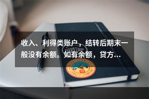 收入、利得类账户，结转后期末一般没有余额。如有余额，贷方表示