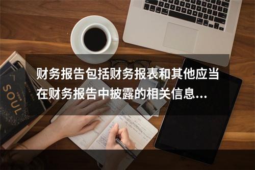 财务报告包括财务报表和其他应当在财务报告中披露的相关信息和资