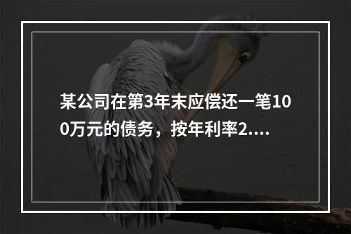 某公司在第3年末应偿还一笔100万元的债务，按年利率2.7