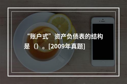 “账户式”资产负债表的结构是（）。[2009年真题]