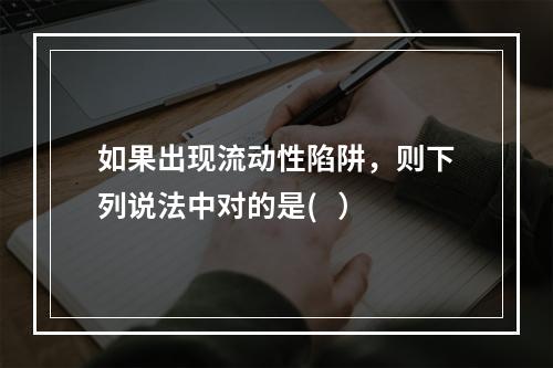 如果出现流动性陷阱，则下列说法中对的是(   ）