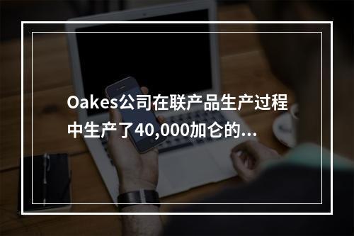 Oakes公司在联产品生产过程中生产了40,000加仑的Mo