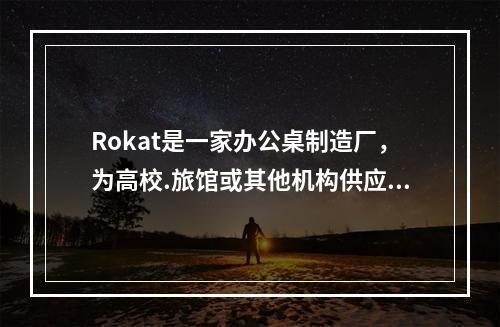 Rokat是一家办公桌制造厂，为高校.旅馆或其他机构供应办公