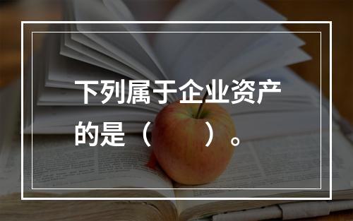 下列属于企业资产的是（　　）。