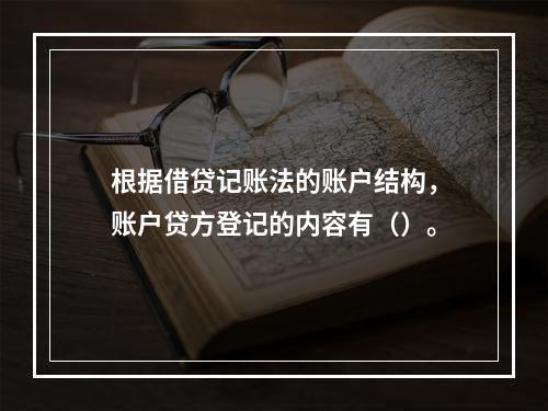 根据借贷记账法的账户结构，账户贷方登记的内容有（）。