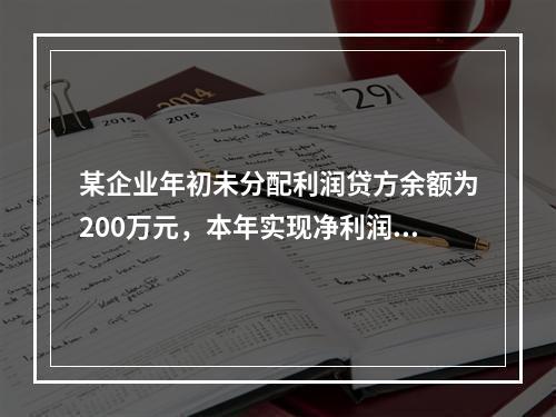 某企业年初未分配利润贷方余额为200万元，本年实现净利润75