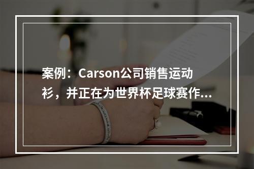 案例：Carson公司销售运动衫，并正在为世界杯足球赛作准备