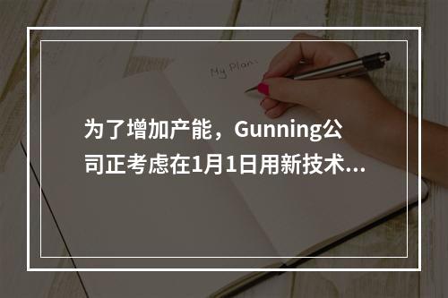 为了增加产能，Gunning公司正考虑在1月1日用新技术改良