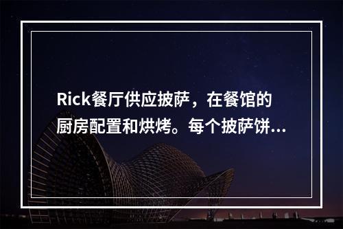 Rick餐厅供应披萨，在餐馆的厨房配置和烘烤。每个披萨饼都需