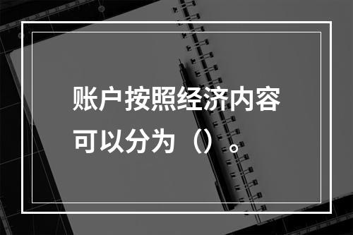 账户按照经济内容可以分为（）。