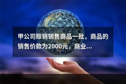 甲公司赊销销售商品一批，商品的销售价款为2000元，商业折扣