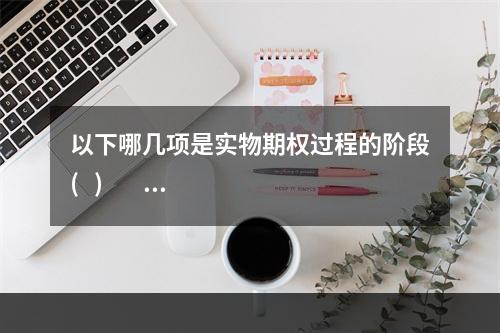 以下哪几项是实物期权过程的阶段(   )         I